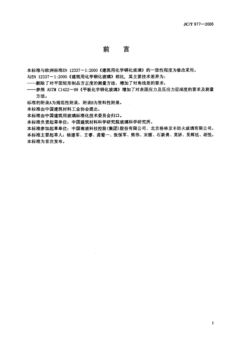 JCT977-2005 化学钢化玻璃.pdf 第2页