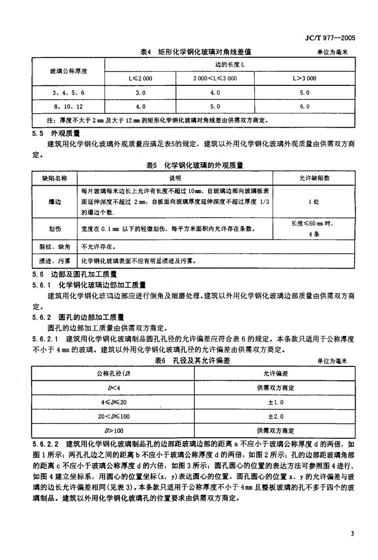 JCT977-2005 化学钢化玻璃.pdf 第5页