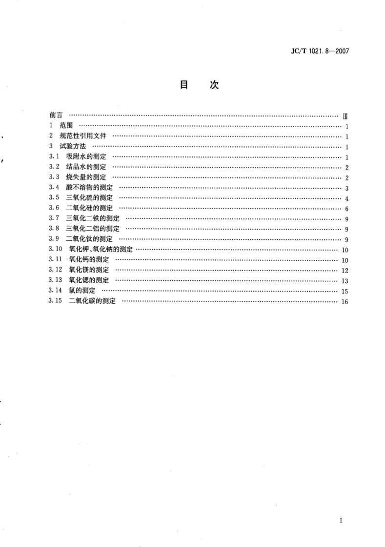 JCT1021.8-2007 非金属矿物和岩石化学分析方法 第8部分石膏矿化学分析方法.pdf 第2页