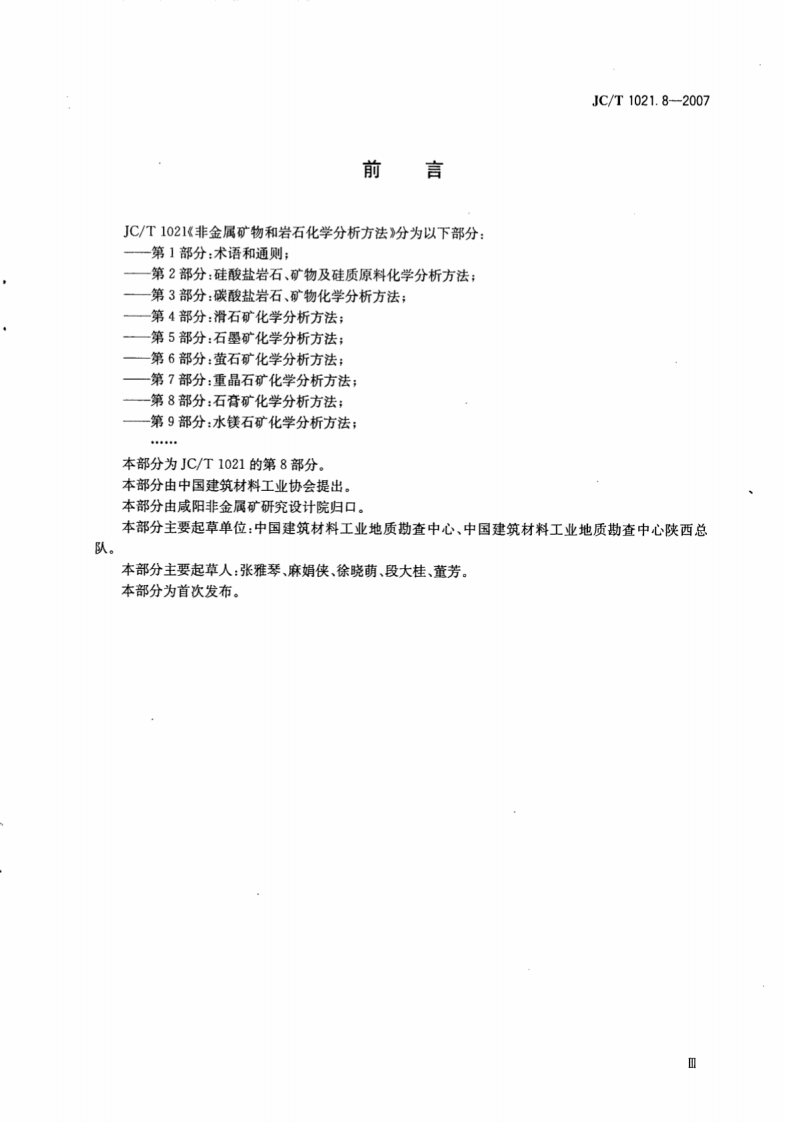 JCT1021.8-2007 非金属矿物和岩石化学分析方法 第8部分石膏矿化学分析方法.pdf 第4页