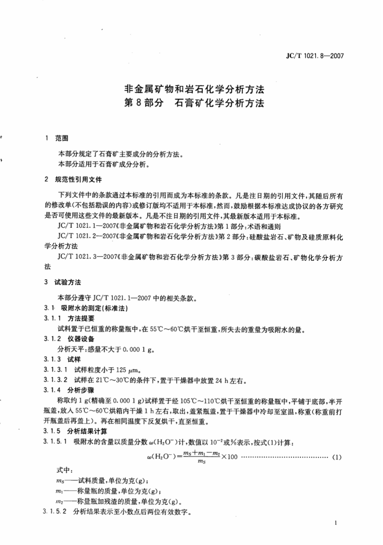 JCT1021.8-2007 非金属矿物和岩石化学分析方法 第8部分石膏矿化学分析方法.pdf 第5页