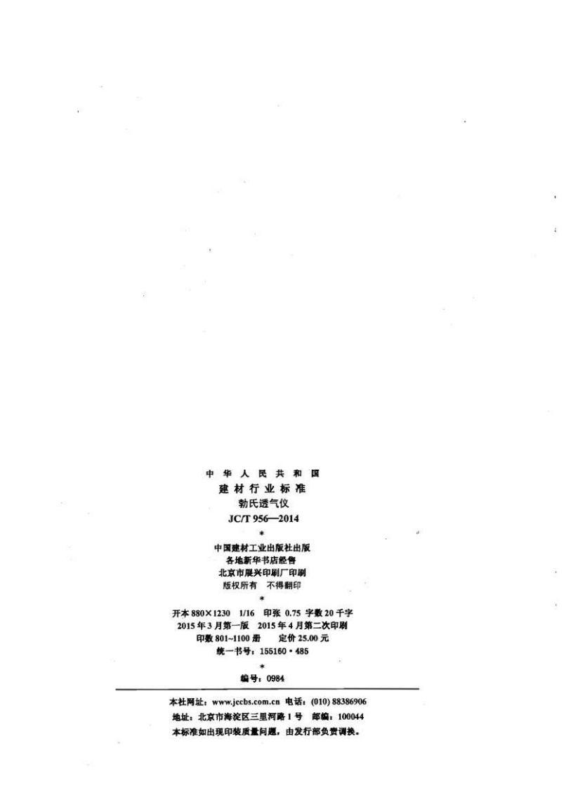 JCT956-2014 勃氏透气仪.pdf 第2页