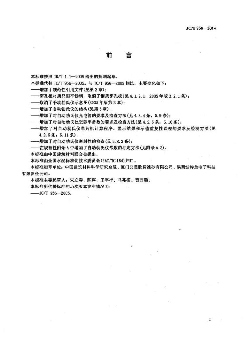 JCT956-2014 勃氏透气仪.pdf 第3页