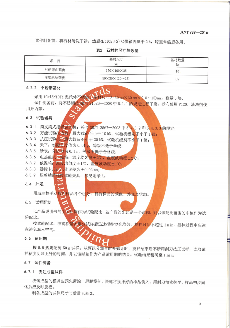 JCT989-2016 非结构承载用石材胶粘剂.pdf 第5页