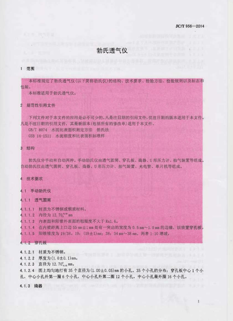 JCT956-2014 勃氏透气仪.pdf 第4页