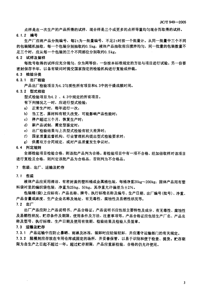 JCT949-2005 混凝土制品用脱模剂.pdf 第5页