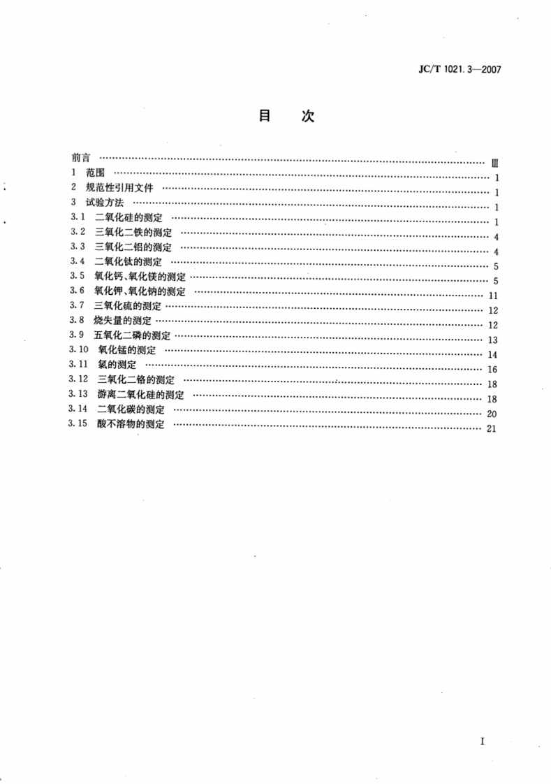 JCT1021.3-2007 非金属矿物和岩石化学分析方法 第3部分碳酸盐岩石、矿物化学分析方法.pdf 第2页
