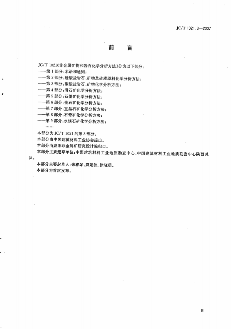 JCT1021.3-2007 非金属矿物和岩石化学分析方法 第3部分碳酸盐岩石、矿物化学分析方法.pdf 第4页