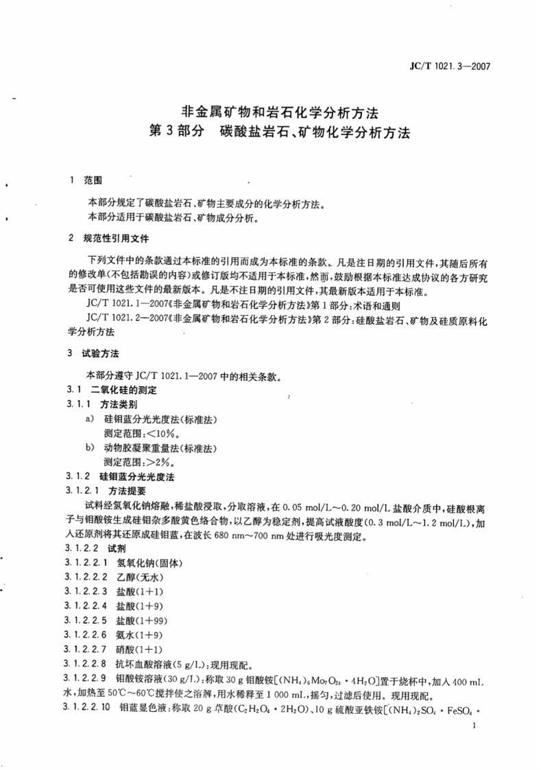 JCT1021.3-2007 非金属矿物和岩石化学分析方法 第3部分碳酸盐岩石、矿物化学分析方法.pdf 第5页