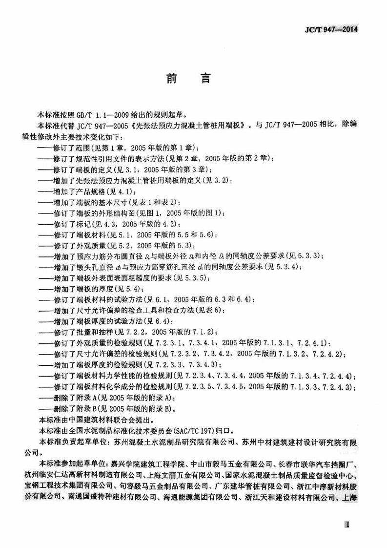 JCT947-2014 先张法预应力混凝土管桩用端板.pdf 第2页
