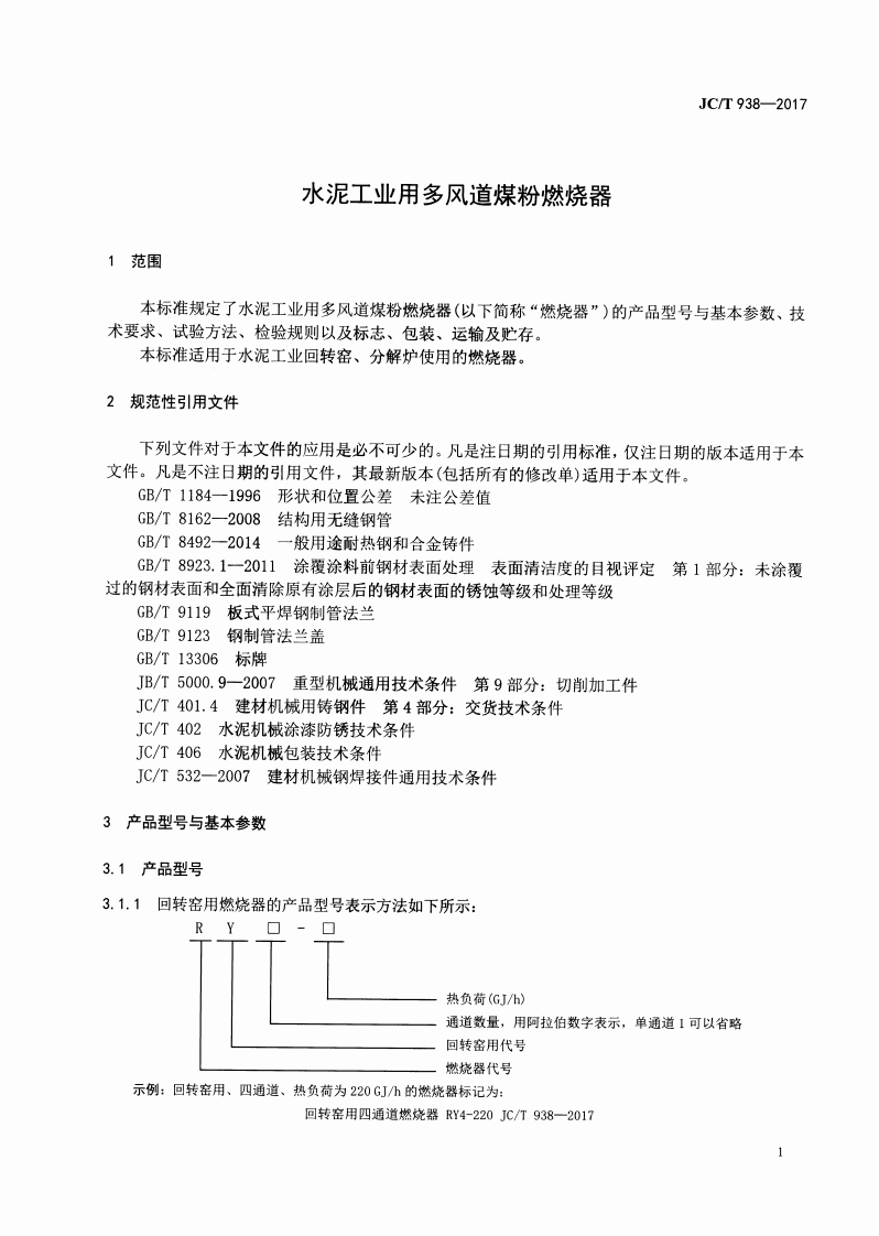 JCT938-2017 水泥工业用多风道煤粉燃烧器.pdf 第3页