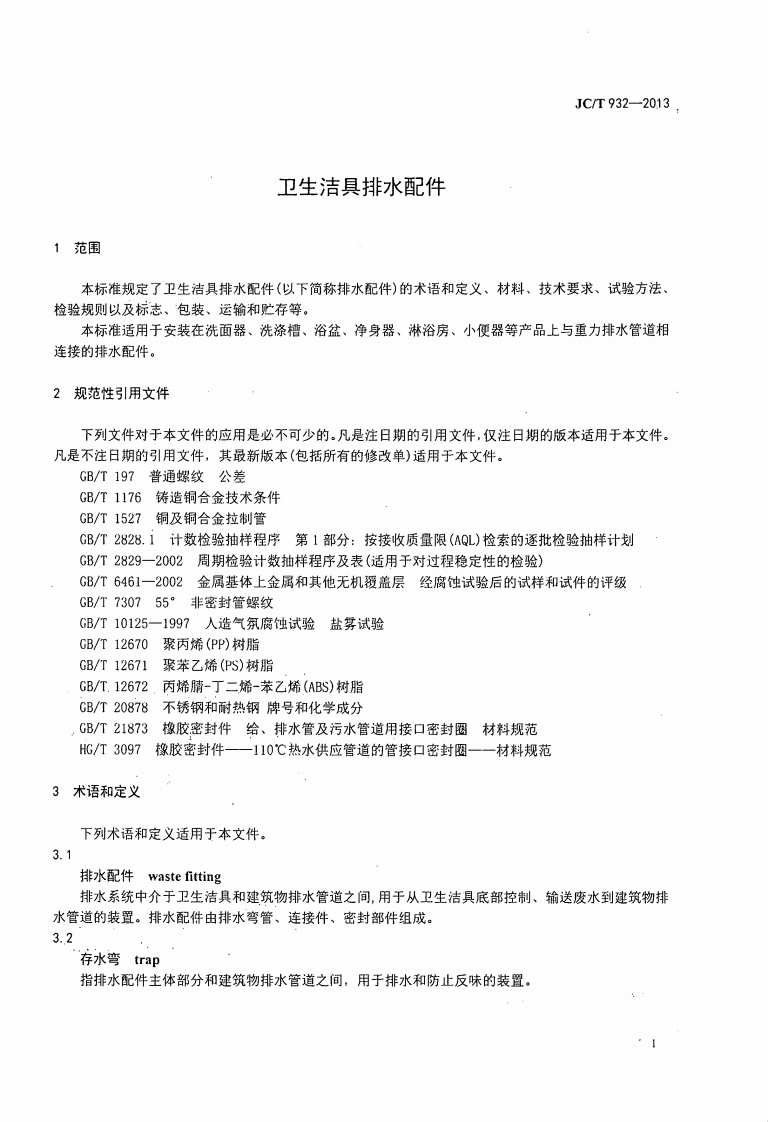 JCT932-2013 卫生洁具排水配件.pdf 第3页