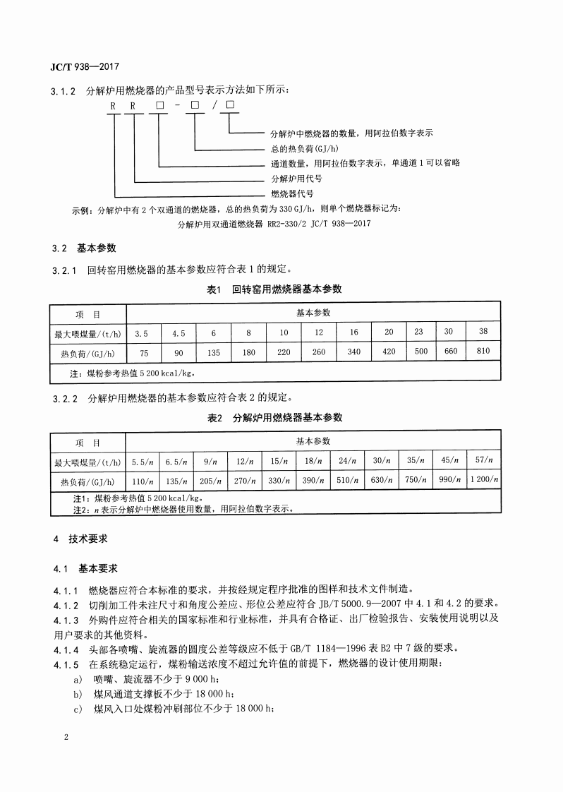 JCT938-2017 水泥工业用多风道煤粉燃烧器.pdf 第4页