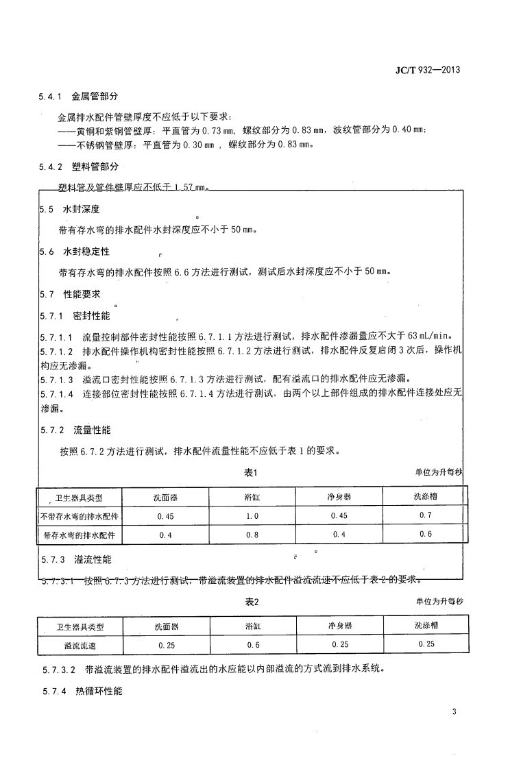 JCT932-2013 卫生洁具排水配件.pdf 第5页
