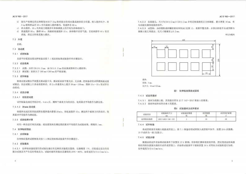 JCT985-2017 地面用水泥基自流平砂浆.pdf 第5页