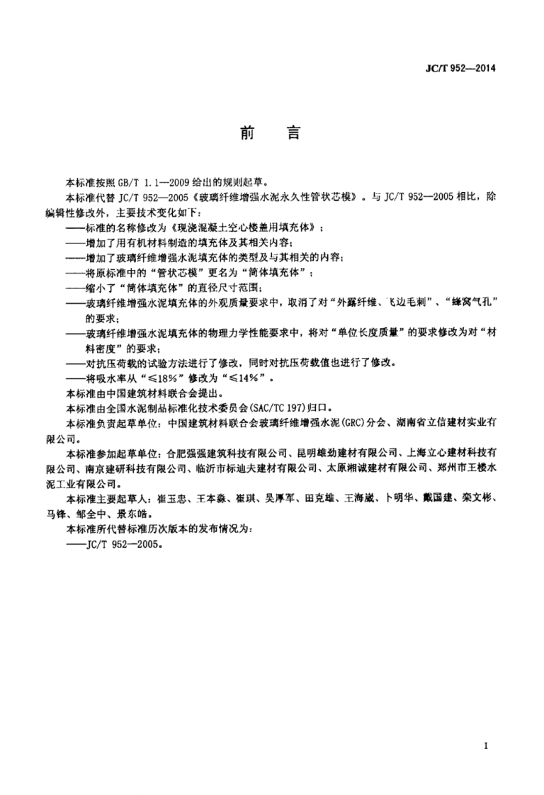 JCT952-2014 现浇混凝土空心楼盖用填充体.pdf 第2页