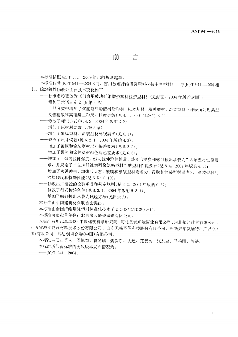 JCT941-2016 门窗用玻璃纤维增强塑料拉挤型材.pdf 第2页