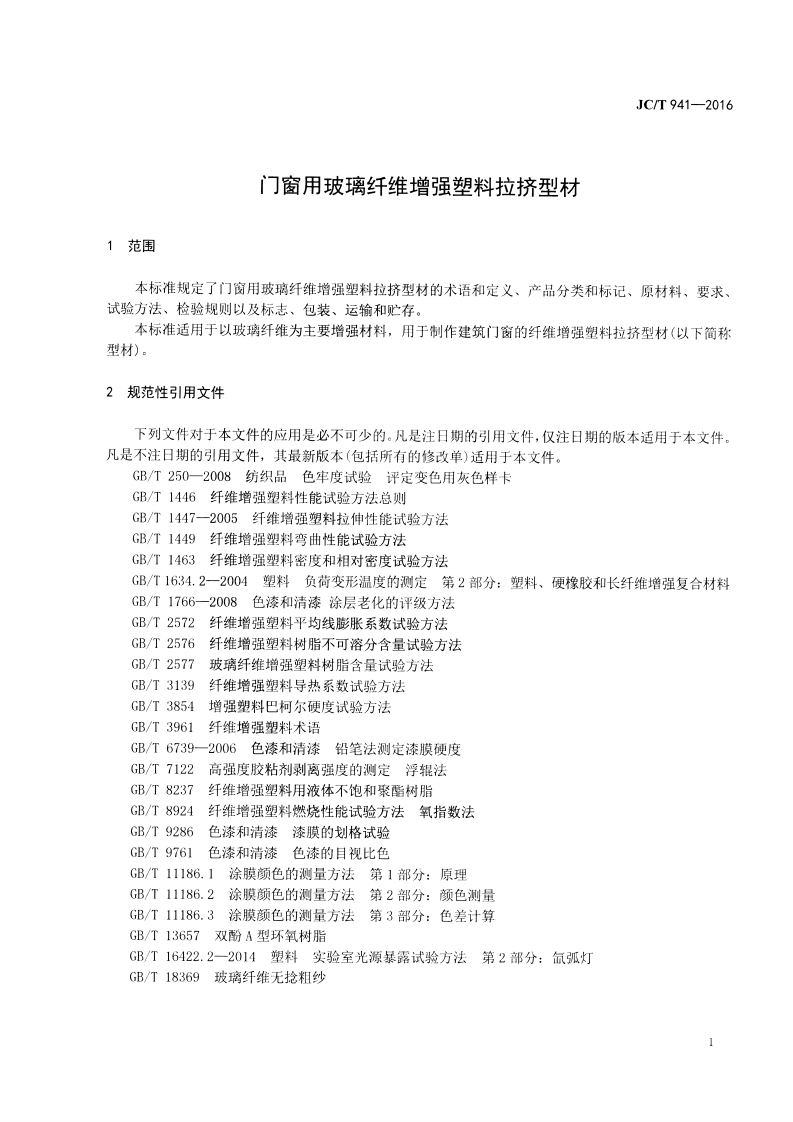 JCT941-2016 门窗用玻璃纤维增强塑料拉挤型材.pdf 第3页