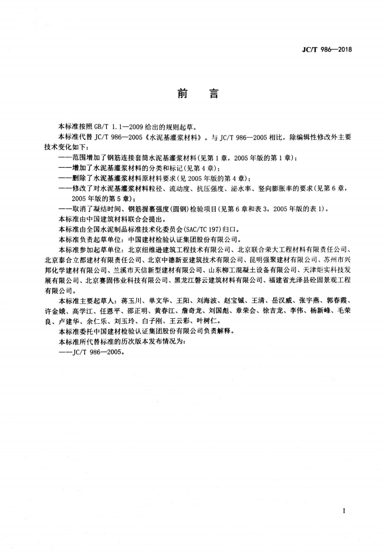 JCT986-2018 水泥基灌浆材料.pdf 第2页