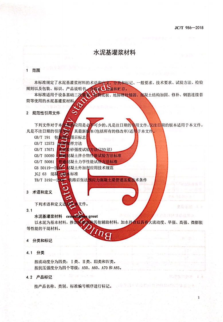 JCT986-2018 水泥基灌浆材料.pdf 第3页
