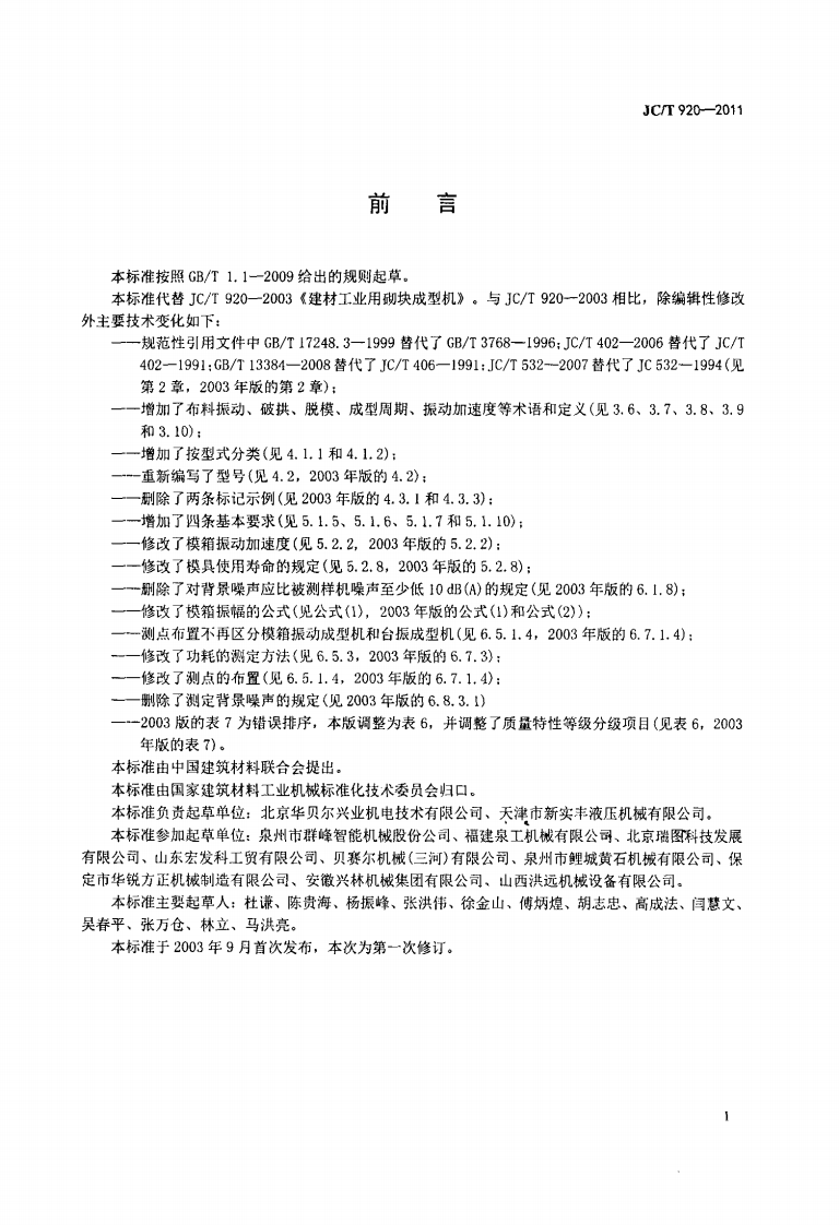 JCT920-2011 建材工业用砌块成型机.pdf 第2页