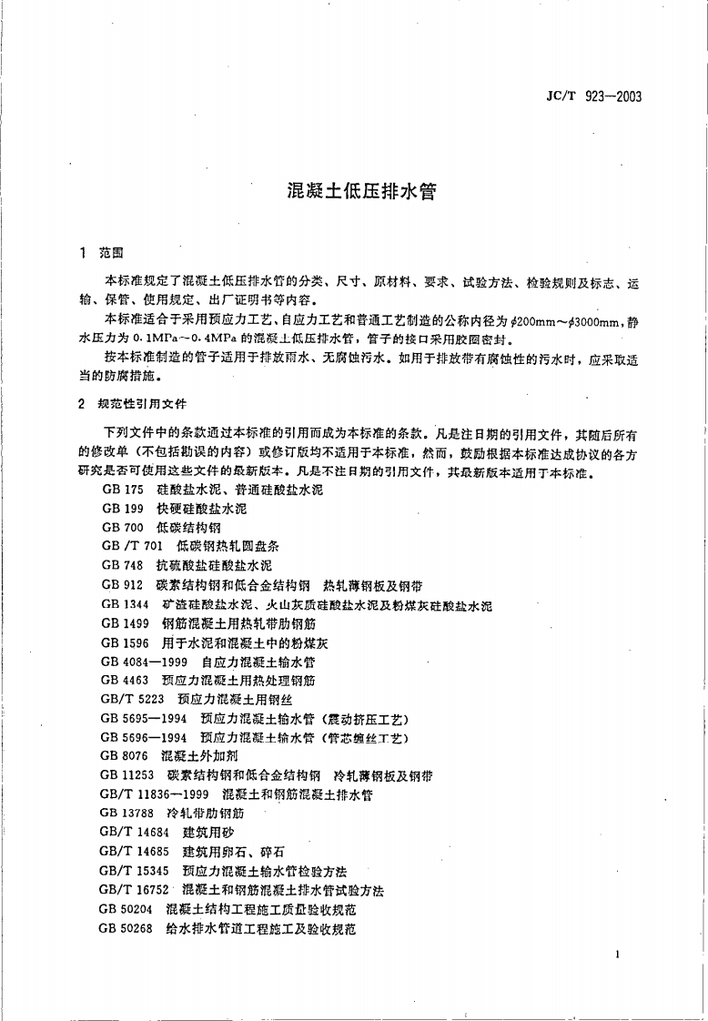 JCT923-2003 混凝土低压排水管.pdf 第4页