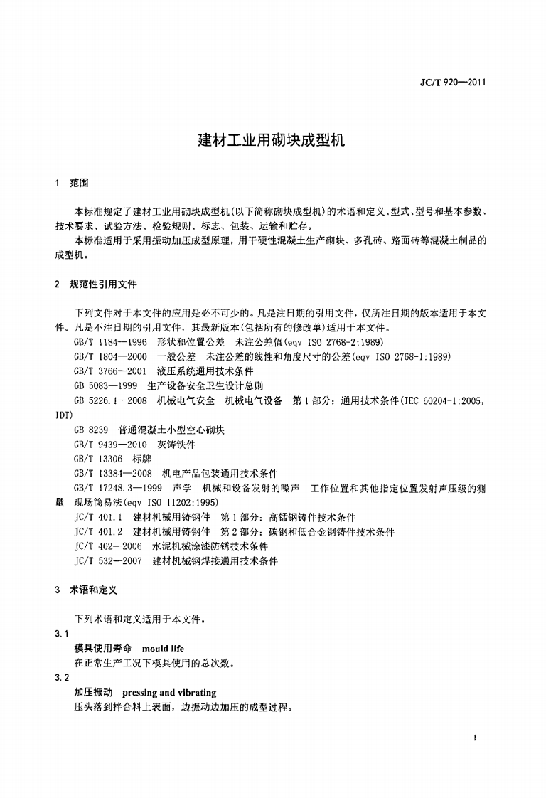 JCT920-2011 建材工业用砌块成型机.pdf 第3页