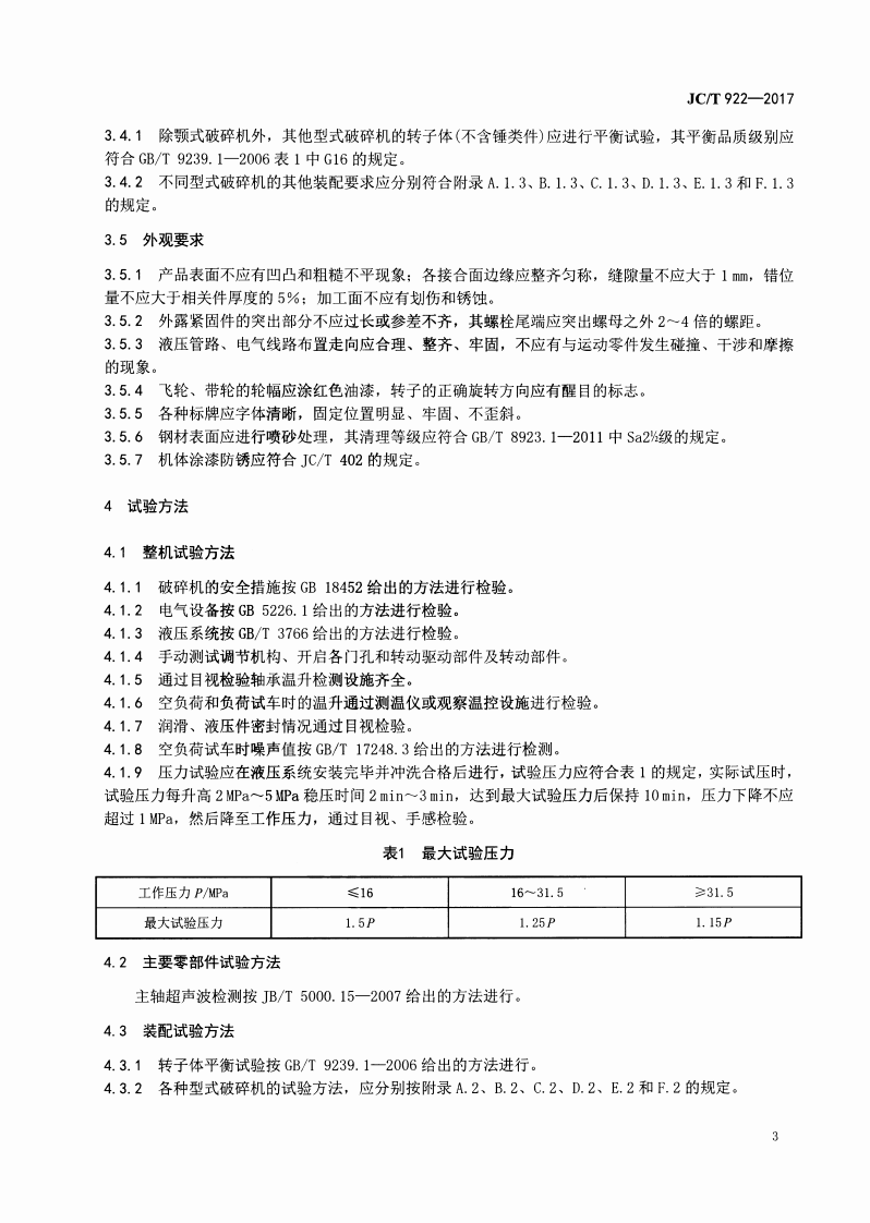 JCT922-2017 水泥工业用破碎机技术条件.pdf 第5页