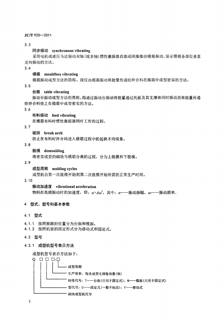 JCT920-2011 建材工业用砌块成型机.pdf 第4页