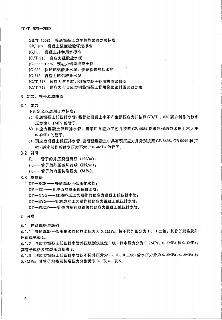 JCT923-2003 混凝土低压排水管.pdf 第5页