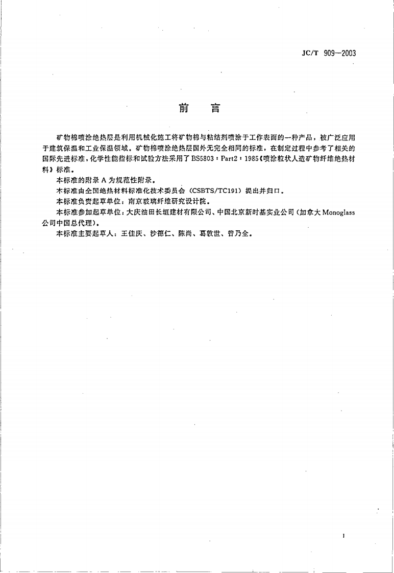 JCT909-2003 矿物棉喷涂绝热层.pdf 第2页