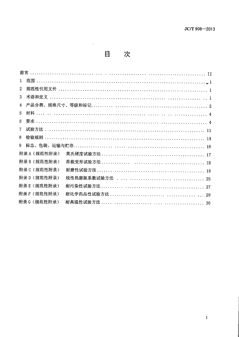JCT908-2013 人造石.pdf 第2页