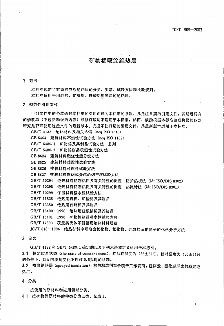 JCT909-2003 矿物棉喷涂绝热层.pdf 第3页