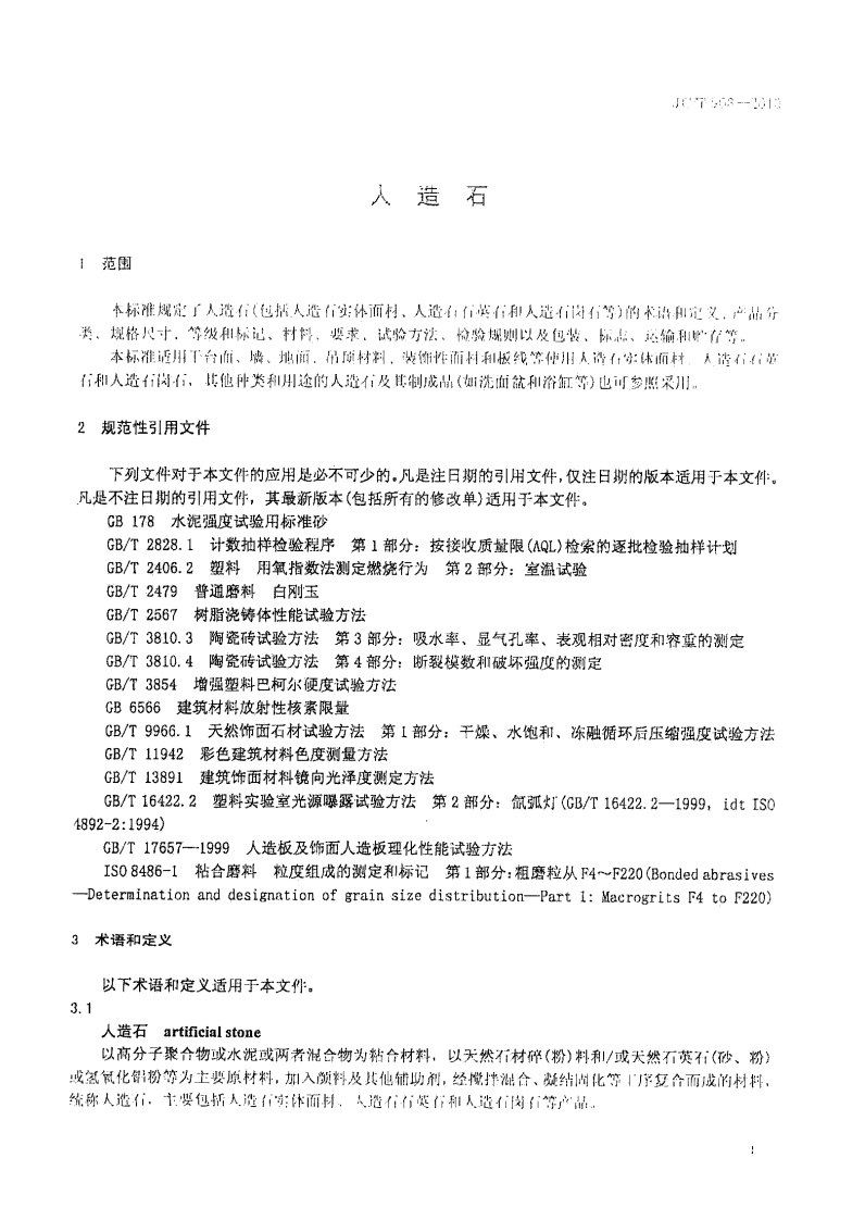 JCT908-2013 人造石.pdf 第4页