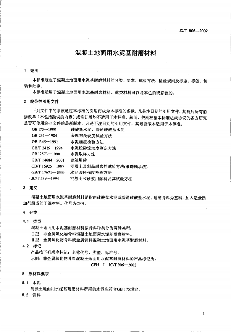 JCT906-2002 混凝土地面用水泥基耐磨材料.pdf 第3页