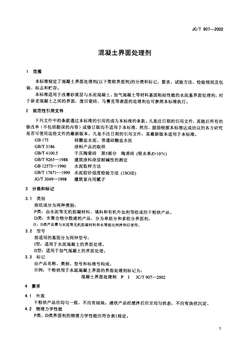 JCT907-2002 混凝土界面处理剂.pdf 第4页