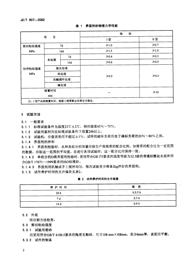 JCT907-2002 混凝土界面处理剂.pdf 第5页