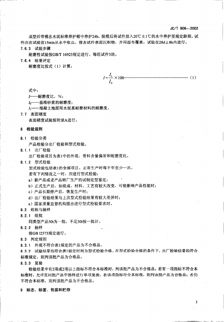 JCT906-2002 混凝土地面用水泥基耐磨材料.pdf 第5页