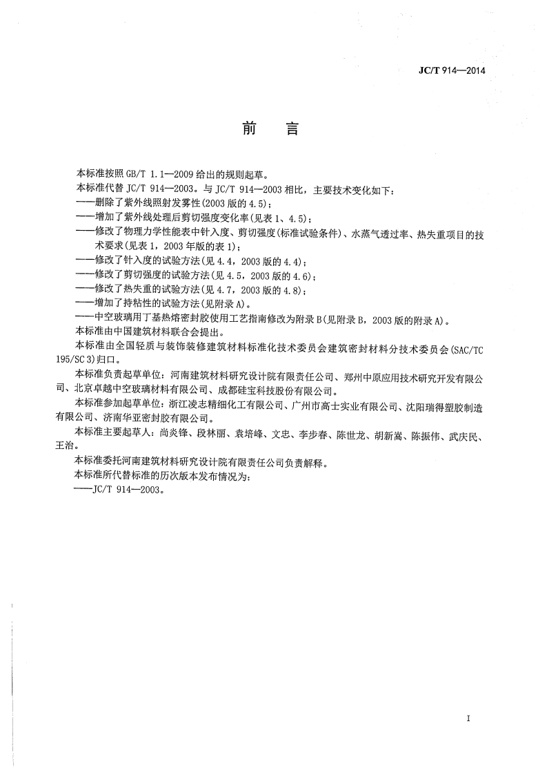 JCT914-2014 中空玻璃用丁基热熔密封胶.pdf 第2页