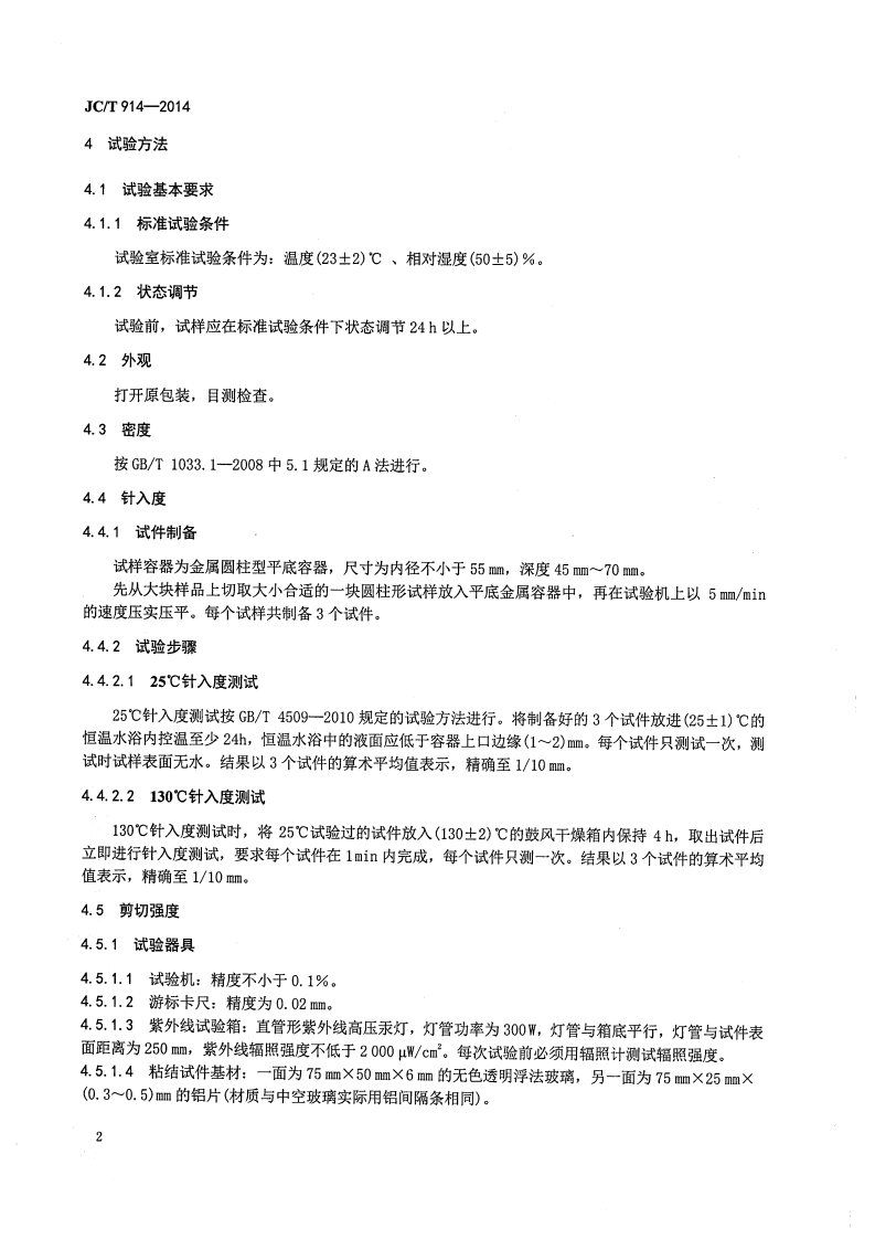 JCT914-2014 中空玻璃用丁基热熔密封胶.pdf 第4页