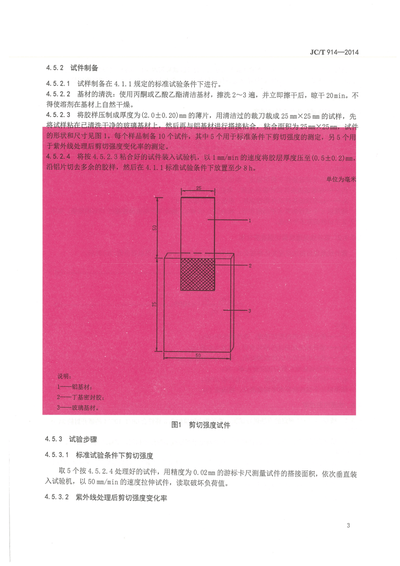JCT914-2014 中空玻璃用丁基热熔密封胶.pdf 第5页