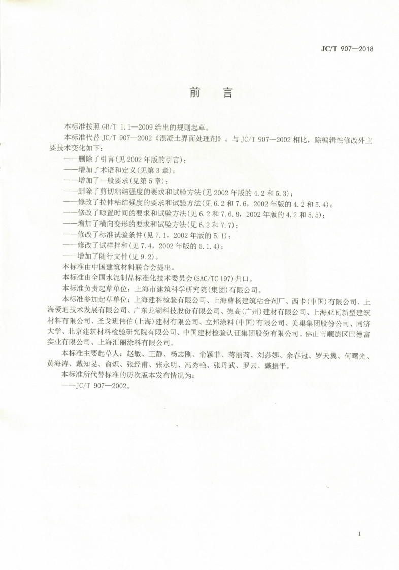 JCT907-2018 混凝土界面处理剂.pdf 第2页