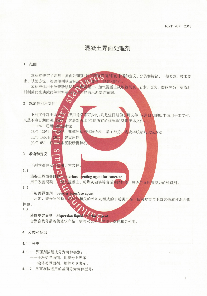 JCT907-2018 混凝土界面处理剂.pdf 第3页