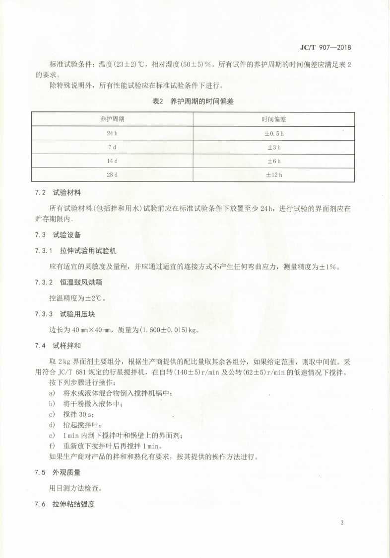 JCT907-2018 混凝土界面处理剂.pdf 第5页