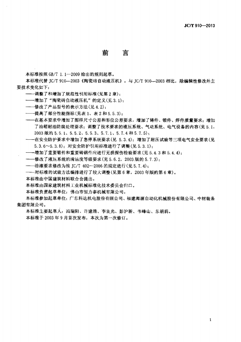 JCT910-2013 陶瓷砖自动液压机.pdf 第2页