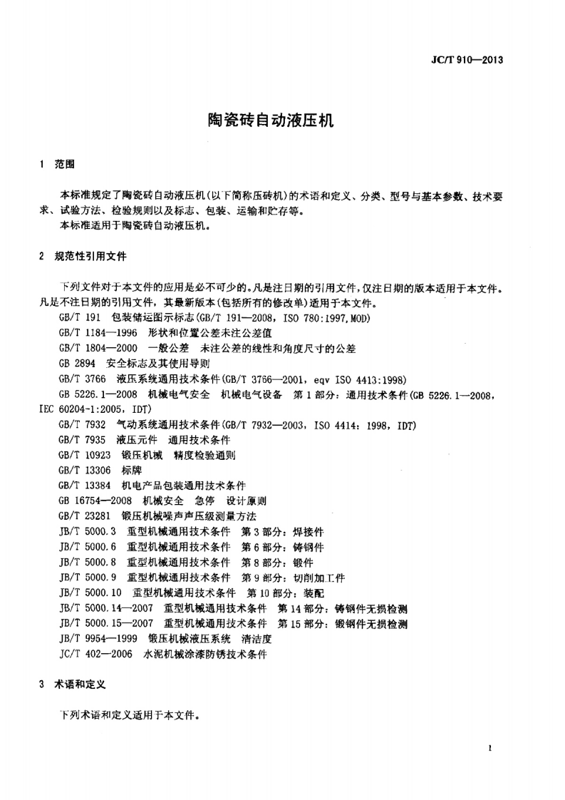 JCT910-2013 陶瓷砖自动液压机.pdf 第3页