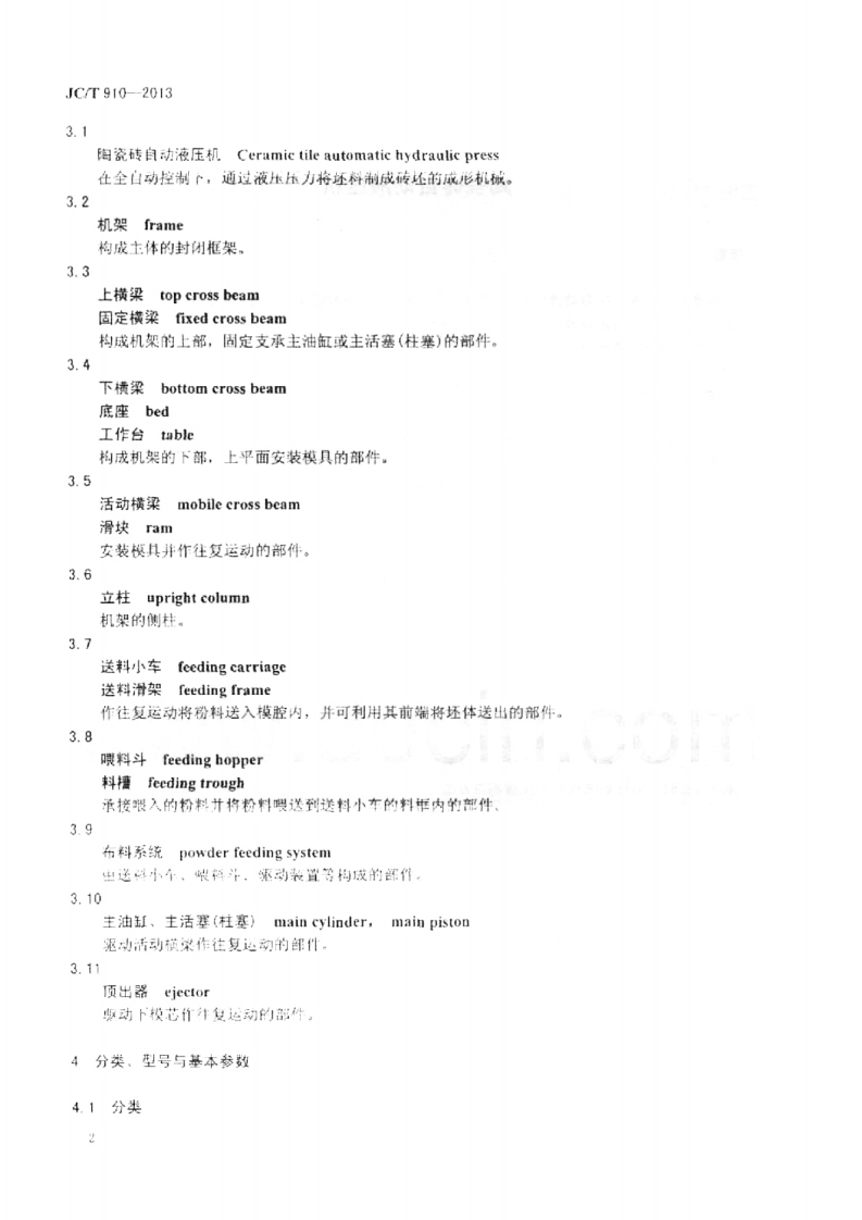 JCT910-2013 陶瓷砖自动液压机.pdf 第4页