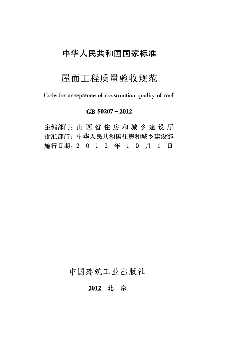 GB50207-2012 屋面工程质量验收规范.pdf 第2页