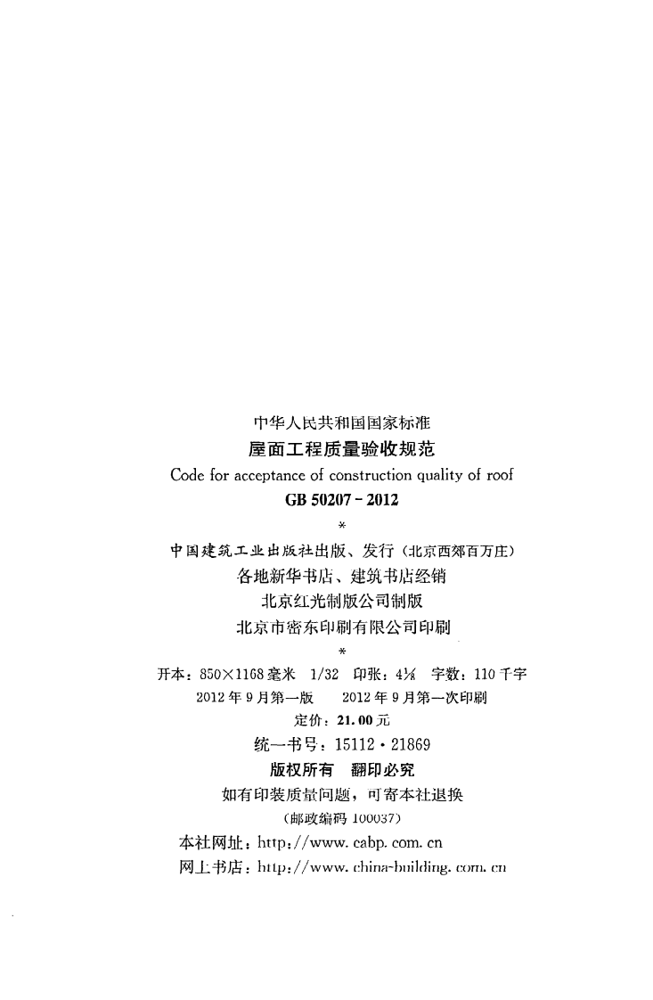 GB50207-2012 屋面工程质量验收规范.pdf 第3页