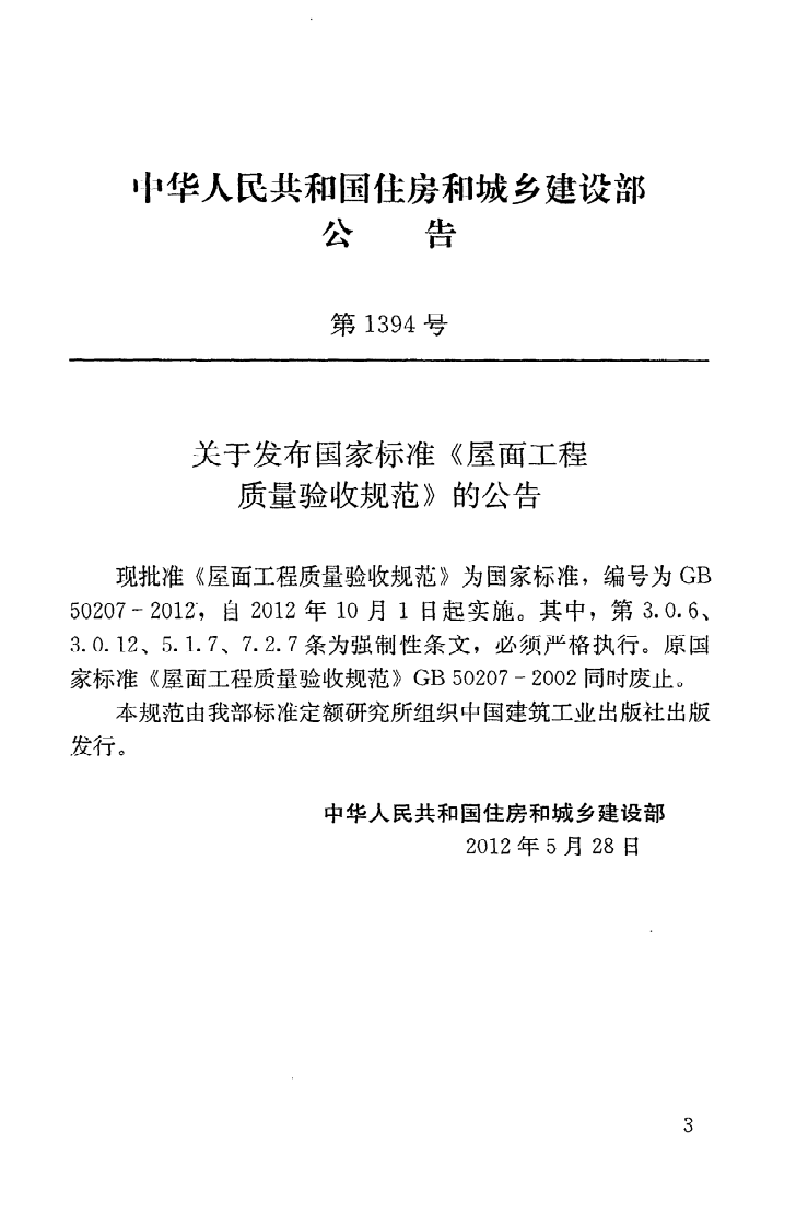 GB50207-2012 屋面工程质量验收规范.pdf 第4页